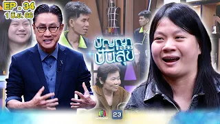 ปัญญาปันสุข2023|EP.34|"รักแท้"ของคู่รักที่ร่างกายไม่สมบูรณ์!จุดประกายอาชีพ "ขายชานม"|1 มิ.ย.66FullEP