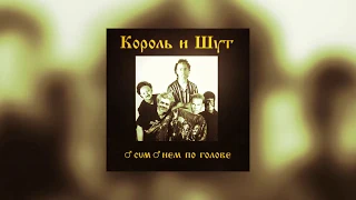 Король и Шут — Два вора и монета (Right Version)