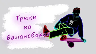 Эффектный трюк на балансборде.