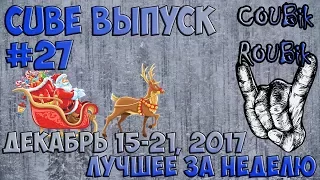 Лучшее coub weekly по версии COUBik за неделю Декабрь 2017 Выпуск #27