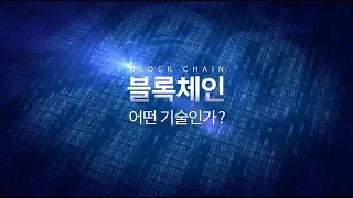 블록체인과 암호화폐가 바꾸는 미래사회