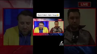 Арестович  про тещу .Угарний мем