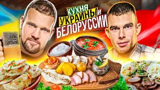 САРЫЧЕВ И ДИКИЙ ЛОСЬ ПРОБУЮТ КУХНЮ УКРАИНЫ И БЕЛОРУССИИ