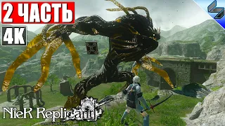 ПРОХОЖДЕНИЕ NIER REPLICANT Ver 1.22 [4K] ➤ Часть 2 ➤ На Русском ➤ Обзор, Геймплей На ПК