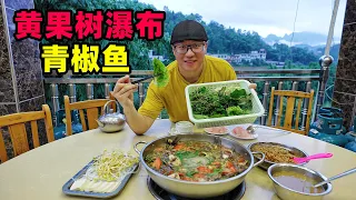 Green pepper fish at Huangguoshu Waterfall in Guizhou贵州安顺断桥青椒鱼，鲜美黄辣丁，酸辣炖豆腐，阿星逛黄果树瀑布