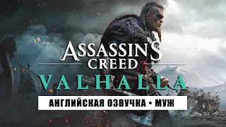 AC: Valhalla [BERSERK] • Стрим 1х4 • Охотник-неудачник и МЕДВЕДИ