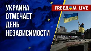 🔴 32-я годовщина Независимости: Украина отмечает государственный праздник. Канал FREEДОМ