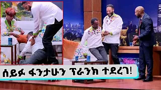 ሰይፉ ፋንታሁን እንዴት ፕራንክ ተደረገ?? || Tadias Addis