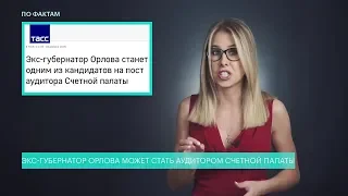 ФБК Навального: "А на такого аудитора, как Орлова, Кудрин согласен?"