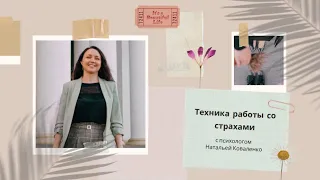 Техника работы со страхами