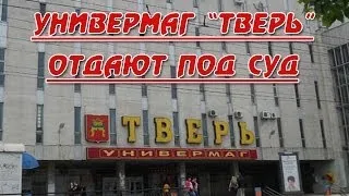 В Твери универмаг всё таки пойдёт под суд