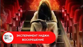 ТРЭШОВЫЙ УЖАСТИК ПРОСТО ЖУТЬ! Эксперимент Уиджи: Воскрешение. Лучшие зарубежные фильмы