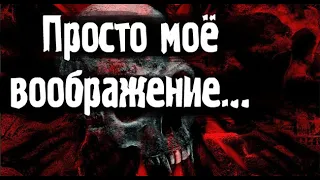 Ну вот мы и остались одни. Страшные. Мистические. Творческие  рассказы.