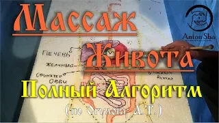 Учимся делать массаж живота | АЛГОРИТМ