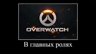 В главных ролях: Overwatch