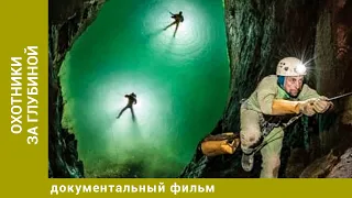 Охотники за глубиной. Документальный Фильм. Лучшие фильмы