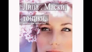 Липа . Маски, тоники, лосьоны для омоложения