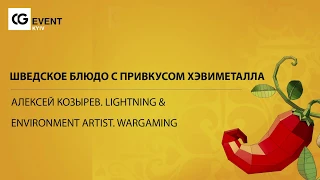 Шведское блюдо с привкусом хэвиметалла / Алексей Козырев [CG Event 2019]