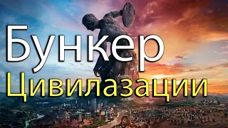 Бункер с цивилизацией