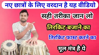 तिरकिट बजाना सीखें मिनटों में ।। तिरकिट बजाने का असली तरीका ।। how to play tirkit । tabla lesson