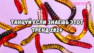 💗ТАНЦУЙ ЕСЛИ ЗНАЕШЬ ЭТОТ ТРЕНД 2024💗