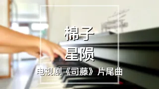 Piano Cover棉子(Mian Zi)-星陨(Falling Stars)｜电视剧《司藤》片尾曲 Drama "Rattan" OST