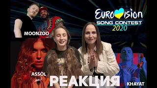 Реакция на Украинский отбор Евровидение 2020. KHAYAT, Assol, MOONZOO feat. F.M.F. Sure