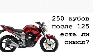 250 кубов после Yamaha YBR 125 ?