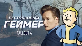 Бестолковый геймер. Fallout 4 (русская озвучка Clueless Gamer)