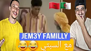 Djam3i Family | جمعي فاميلي [Reation]🇲🇦🇩🇿 مع السبتي من أجمل الحلقات😂😂😂