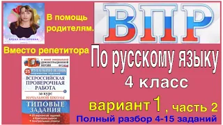 ВПР 2020  по русскому языку в 4 классе. Полный разбор 4-15 заданий 1 варианта. Вместо репетитора.