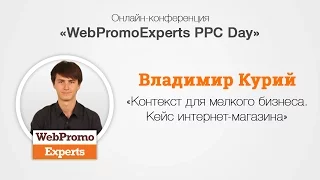 Контекст для малого бизнеса. Кейс интернет-магазина. PPC Day 14.07.2016