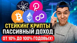 Обзор ТОП-площадок для стейкинга | Как стейкать до 100% годовых?