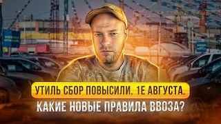 Новые правила по утиль сбору. Разбираемся в месте .1е августа наступило. Как ввести машину.