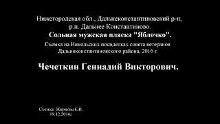 Чечеткин Геннадий Викторович. Сольная мужская пляска "Яблочко".