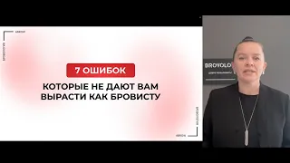 7 ОШИБОК БРОВИСТОВ