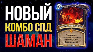 😱САМАЯ НЕОЖИДАННАЯ КОЛОДА! — СПД КОМБО ШАМАН НА ПЕРЕГРУЗКАХ | Фестиваль легенд | Hearthstone