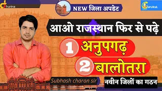 आओ राजस्थान फिर से पढ़े [ अनुपगढ़ व बालोतरा ] NEW जिला अपडेट By Subhash Charan Sir