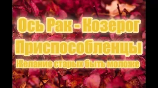 Новое время и конъюнктура. Забитые  дети и молодящиеся старики. Вопрос соответствия возрасту