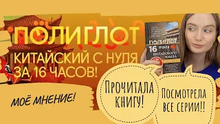 Полиглот. Выучим китайский за 16 часов! Китайский язык с нуля.