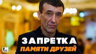 группа Запретка Памяти Друзей