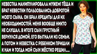 Невестка манипулировала мужем! Тёща и брат невестки пользовались добротой моего сына.Он брал кредиты