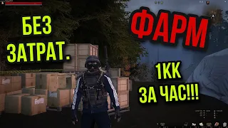 КАК ЛЕГКО ЗАРАБАТЫВАТЬ 1.000.000 ЗА ЧАС. БЕЗ ВЛОЖЕНИЙ. Stay Out. Stalker Online. Steam. EU1.