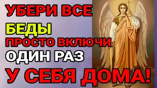 Один раз послушай и будет защита на год! Защита от БЕДЫ, ГОРЯ и НЕСЧАСТЬЯ! Просто включите у себя д