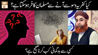 Kia Kufriya Waswasay Dil Me Aane Par Musalman Kafir Ho Sakta Hai? | Islamic Information | ARY Qtv