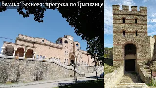 Прогулка по крепости Трапезица, Велико Тырново; эфир 10 июля