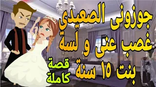 حكايات جوزونى صعيدى غصب عنى قصة صعيدى قصص كاملة حكايات صعيدية حكايات حقيقية روايات قصص حب قصص عشق