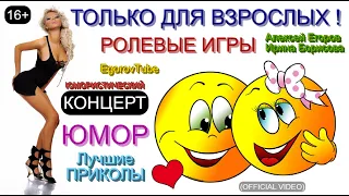 ЮМОР I СБОРНИК ЮМОРА 😄 ТОЛЬКО ДЛЯ ВЗРОСЛЫХ 😍 РОЛЕВЫЕ ИГРЫ [А.ЕГОРОВ И.БОРИСОВА] (OFFICIAL VIDEO) 🎇✨🎡