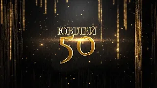 кліп Ювілей 50 - День Народження