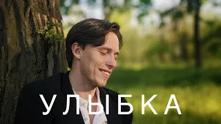 Эдгар Винницкий - У Л Ы Б К А